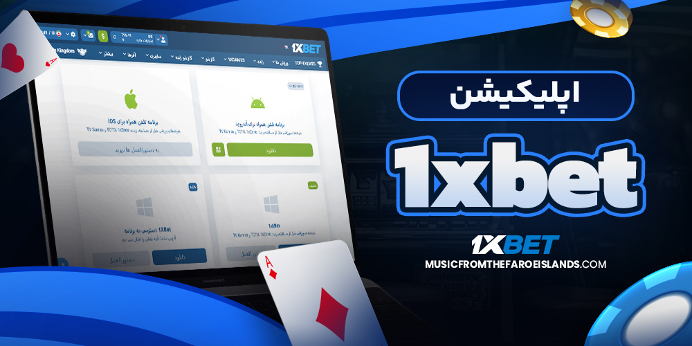 نحوه ثبت نام در وان ایکس بت و ورود در اپلیکیشن