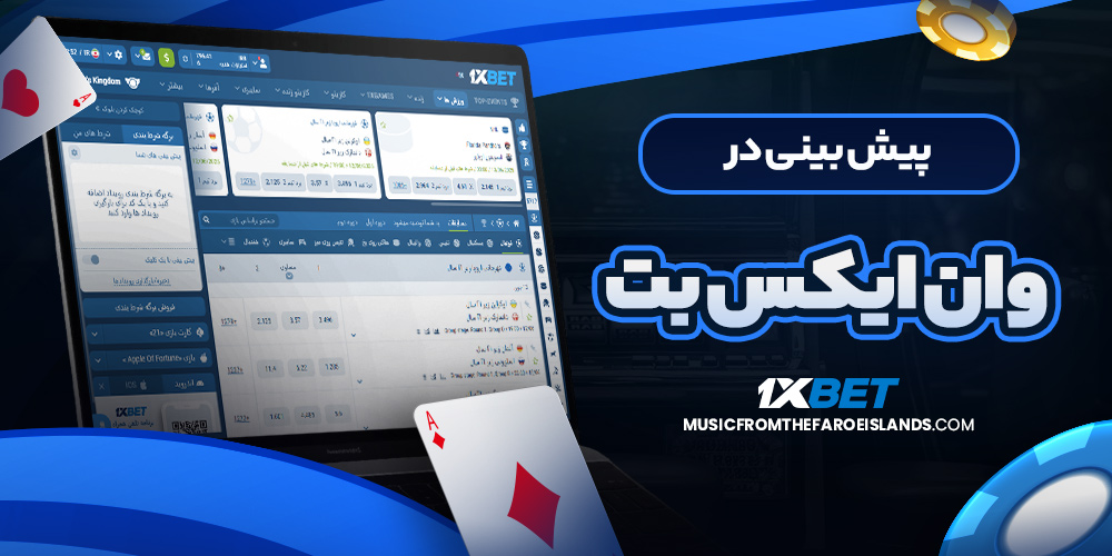 معرفی امکانات 1XBet دانلود برنامه